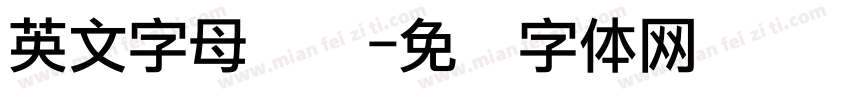 英文字母点阵字体转换