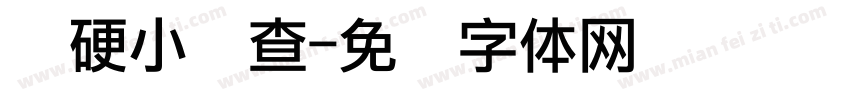 软硬小调查字体转换