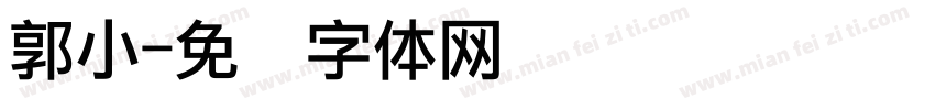 郭小字体转换