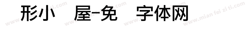 隐形小汤屋字体转换