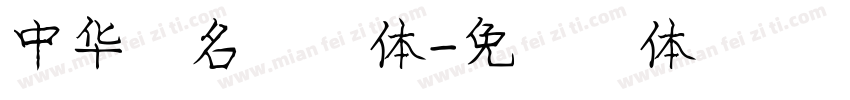 中华签名网字体字体转换