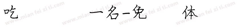 吃饭熬夜第一名字体转换