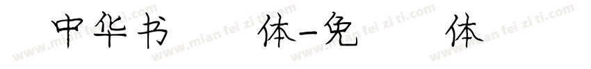 庞中华书法字体字体转换