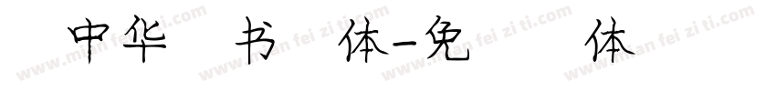 庞中华行书字体字体转换