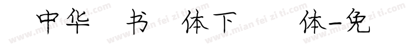 庞中华行书字体下载字体字体转换