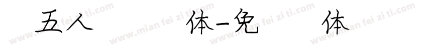 第五人格文字体字体转换