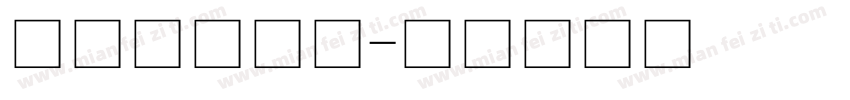 微软小黑宋体字体转换