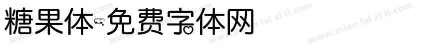 糖果体字体转换