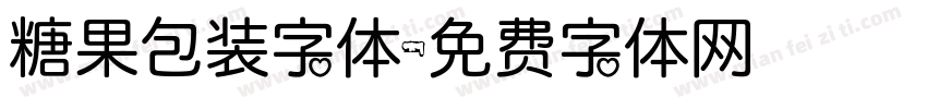 糖果包装字体字体转换