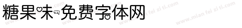 糖果味字体转换