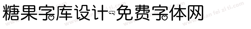 糖果字库设计字体转换