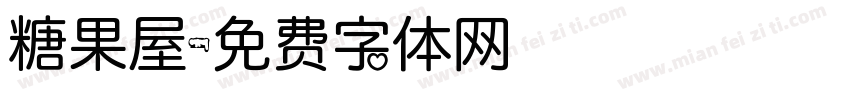 糖果屋字体转换