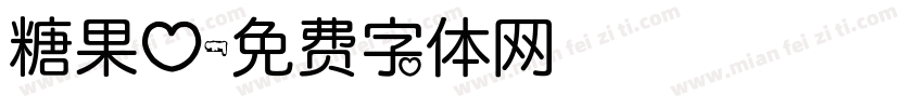 糖果心字体转换