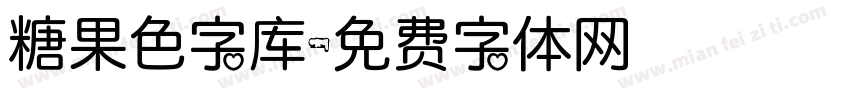 糖果色字库字体转换