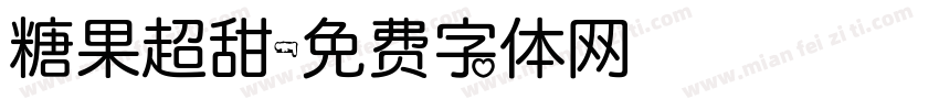 糖果超甜字体转换