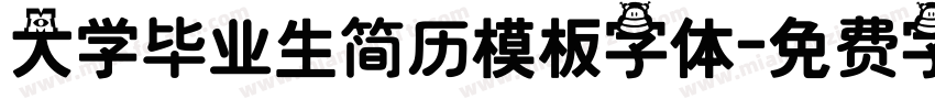 大学毕业生简历模板字体字体转换