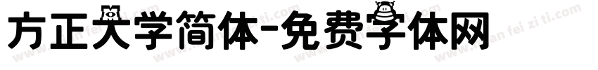 方正大学简体字体转换