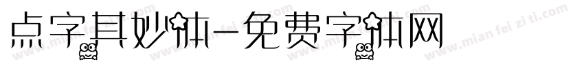 点字其妙体字体转换