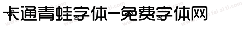 卡通青蛙字体字体转换