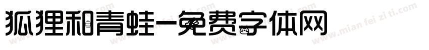 狐狸和青蛙字体转换