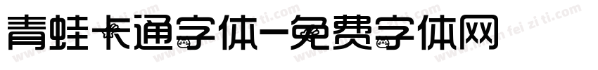 青蛙卡通字体字体转换