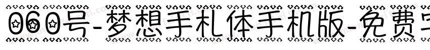 060号-梦想手札体手机版字体转换