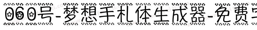 060号-梦想手札体生成器字体转换