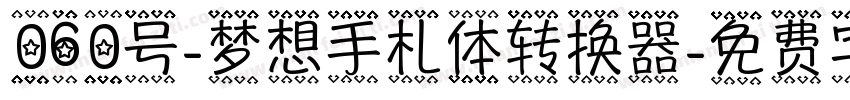 060号-梦想手札体转换器字体转换