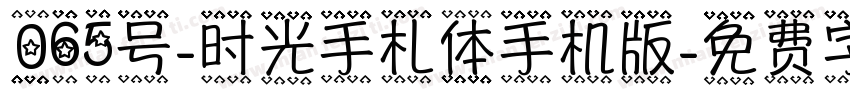 065号-时光手札体手机版字体转换