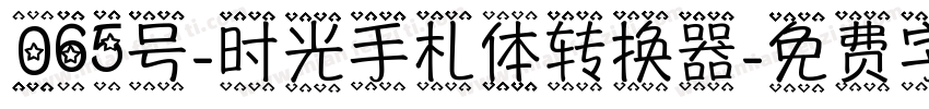 065号-时光手札体转换器字体转换