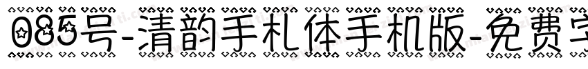 085号-清韵手札体手机版字体转换