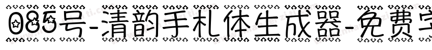 085号-清韵手札体生成器字体转换