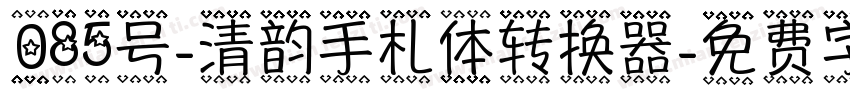 085号-清韵手札体转换器字体转换