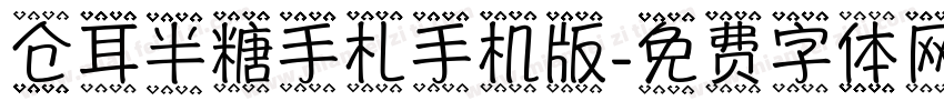 仓耳半糖手札手机版字体转换