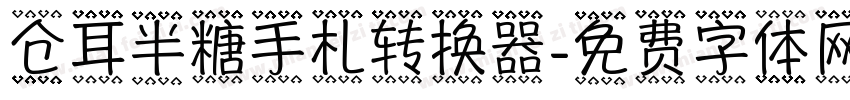 仓耳半糖手札转换器字体转换