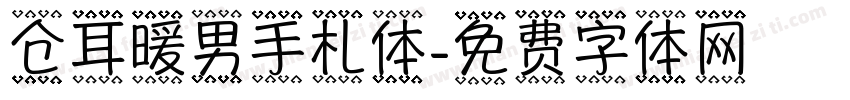 仓耳暖男手札体字体转换