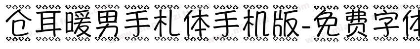 仓耳暖男手札体手机版字体转换