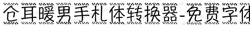 仓耳暖男手札体转换器字体转换