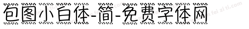 包图小白体-简字体转换