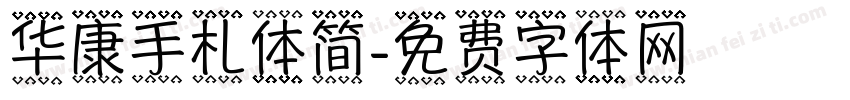 华康手札体简字体转换