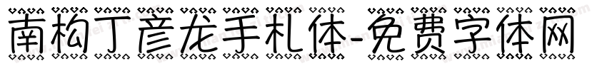 南构丁彦龙手札体字体转换