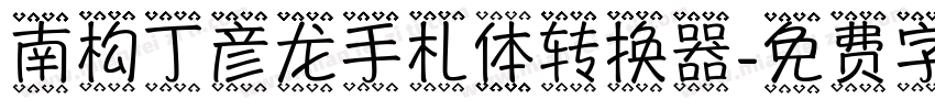 南构丁彦龙手札体转换器字体转换