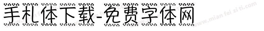 手札体下载字体转换