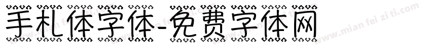 手札体字体字体转换