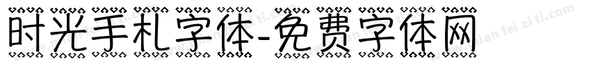 时光手札字体字体转换