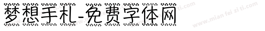 梦想手札字体转换