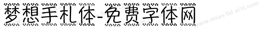 梦想手札体字体转换