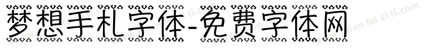 梦想手札字体字体转换