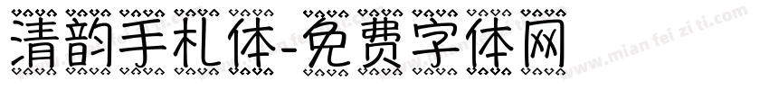 清韵手札体字体转换