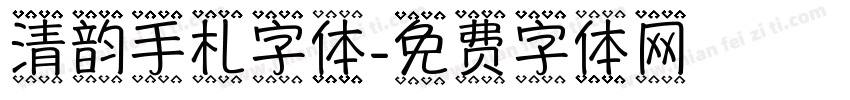 清韵手札字体字体转换